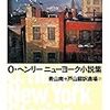 O・ヘンリーときたら、じつは、ニューヨークなのだ