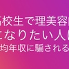 美容師理容師になりたい人は平均年収に騙されるな