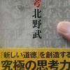 「ツービートの時代のお笑い　１９８０年代の漫才ブーム　－　北野武」幻冬舎文庫　全思考　から