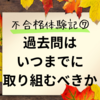 不合格体験記⑦　過去問はいつまでに取り組むべきか