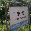 JR末恒駅・宝木駅　(鳥取県鳥取市)