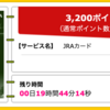 【ハピタス】JRAカードが期間限定3,200pt(3,200円)！初年度年会費無料！ ショッピング条件なし！ 