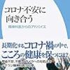 コロナ不安に向き合う：精神科医からのアドバイス