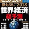 週刊エコノミスト 2018年01月02日・01月09日合併号　２０１８世界経済総予測