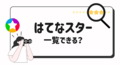 【便利】これまでについたスター・つけたスター、一発で分かります【ブログ初心者】