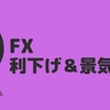 今週のFX 〜利下げと景気指数に翻弄される一週間〜