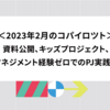 2023年2月のコパイロツト：資料公開、キッズプロジェクト、マネジメント経験ゼロでのPJ実践記