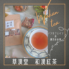 ハーブティーのような美味しさ♫ 草漢堂の和漢紅茶でリラックスタイム🫖