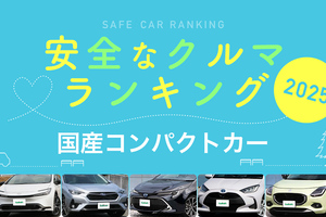 2025年 安全な車ランキング【コンパクトカー編】