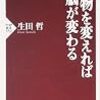 「食べ物を変えれば脳が変わる 生田哲」の感想