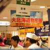 【北海道】大北海道物産展　2013年秋（松坂屋名古屋店）