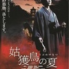 8-28/136-１　映画　「姑獲鳥の夏」原作　京極夏彦　脚本　猪爪慎一　監督　実相寺昭雄（アングラの帝王から新劇へ） 　