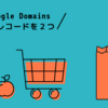 Google Domains で TXTレコードを２つ登録する方法【すでに使用されているレコードです】