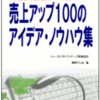 【フェイスブックで無料公開中】売上アップ100のアイデア集