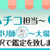 7月金沢巡業＆生贄鑑定