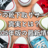 イオンの靴下取りサービスの真実とは？2025年版の最新情報