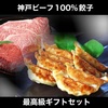 最高級 神戸ビーフ１００％餃子ギフトセット 皮がもちもち、お肉がジューシーで美味しいと評判