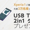 ドコモオンラインショップ限定、「Xperia 1 SO-03Lキャンペーン」を実施