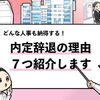 【内定辞退の理由7選】就活で有効な内定辞退の理由と例文を共有！