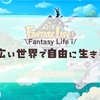 広い世界で自由に生きるオープンゲー/ファンタジーライフi