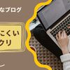 はてなブログ継続1年で見えた挫折しにくいカラクリ