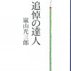 嵐山光三郎「追悼の達人」（新潮社）