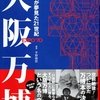 【大阪万博　EXPO’70 20世紀が夢見た21世紀】編著：平野暁臣