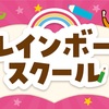 西宮浜｜2025年9月19日（金）レインボースクール🌈キリンビバレッジ『キリン健康セミナー』が開催されます！