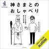 【audible】『神さまとのおしゃべり』を聴破。お金持ちにあこがれる人は同時にお金持ちになりたくないと願っている？！