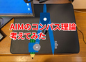 AIMのコンパス理論について【AIMの考え方】