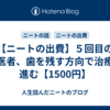 【ニートの出費】５回目の歯医者、歯を残す方向で治療が進む【1500円】