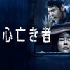 猟奇殺人と「愛の静脈　ヴェナ・アモリス」〜Netflix『この心亡き者』