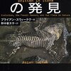 ブライアン・スウィーテク『移行化石の発見』（野中香方子・訳　文藝春秋）