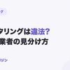 ファクタリングは違法?怪しい業者と安全なサービスの見分け方