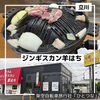 【立川】名店です。ジンギスカン羊はち立川通り店　6/16プレオープン