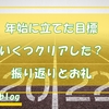 2022年の振り返り！ 年明けに立てた目標はいくつ達成できた？