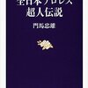 【読書感想】全日本プロレス超人伝説 ☆☆☆