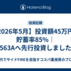 【2026年5月】投資額45万円・貯蓄率85%｜563Aへ先行投資しました