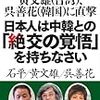 日本人は中韓との「絶交の覚悟」を持ちなさい