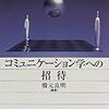  涜書：橋元ほか『コミュニケーション学への招待』