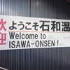 石和温泉(23.6.24)