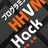 プログラミングHHVM Hack 執筆しました