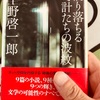 【本】平野啓一郎『滑り落ちる時計たちの波紋』