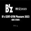 【B'z 検定 2023】「B'z LIVE-GYM Pleasure 2023 -STARS-」開催記念、B'z 検定というカルトクイズ大会！〜B'z CERT-GYM Pleasure 2023 -QUIZ STARS-〜