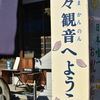 【愛知県小牧市】間々観音