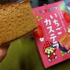 【栃木土産】「いちごカステラ」とちおとめジャムを使用してるぞ