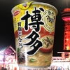 麺類大好き1010 エースコックご当地編飲み干す一杯博多背脂とんこつ