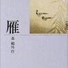 森鴎外「雁」を読む。