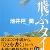 半沢直樹も良いけれど。。。（〜「空飛ぶタイヤ」を読んだ）