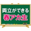 【春アカ生の実例】部活と勉強の両立問題